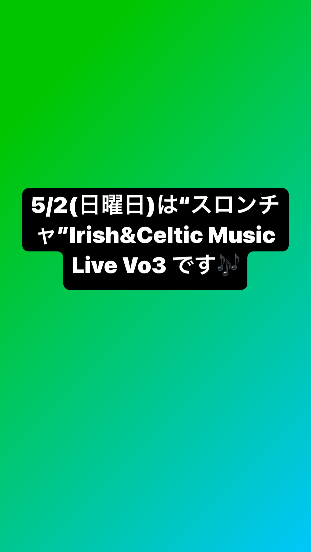 5/2（日曜日）はIrish&Celtic Music Live “SLAINTE”（スロンチャ：乾杯）です！