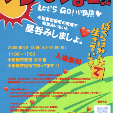 いらっしゃいませ‼️LET’S GO 小田原❤️ODAWARA CITY HALL BEER Vol 4