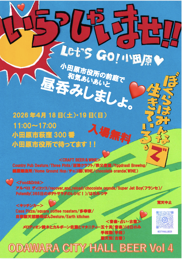 いらっしゃいませ‼️LET’S GO 小田原❤️ODAWARA CITY HALL BEER Vol 4