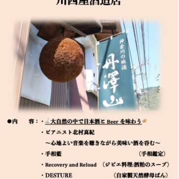 日本酒とビールのコラボです❣️川西屋酒造🍶&Country Pub Desture🍺